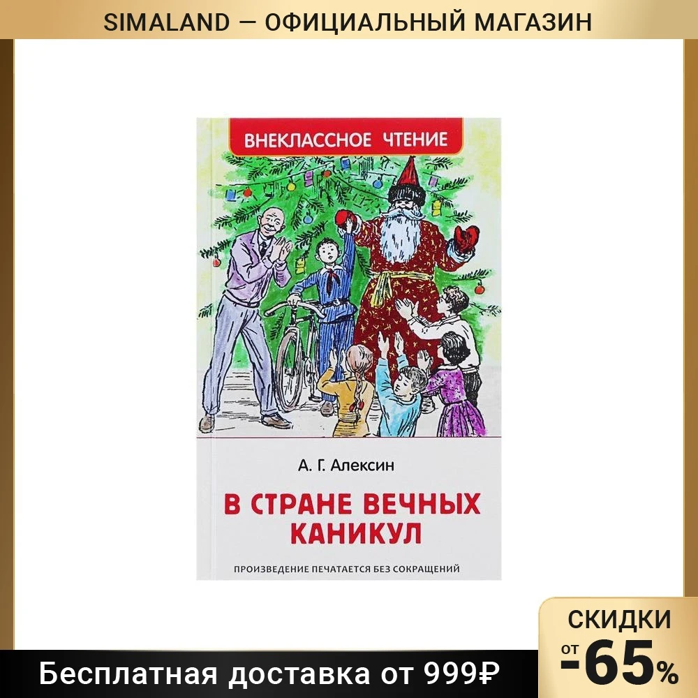 Алексин в стране вечных каникул. Алексин в стране вечных каникул. В стране вечных каникул сколько страниц. В стране вечных каникул слушать. Классика для детей книги.