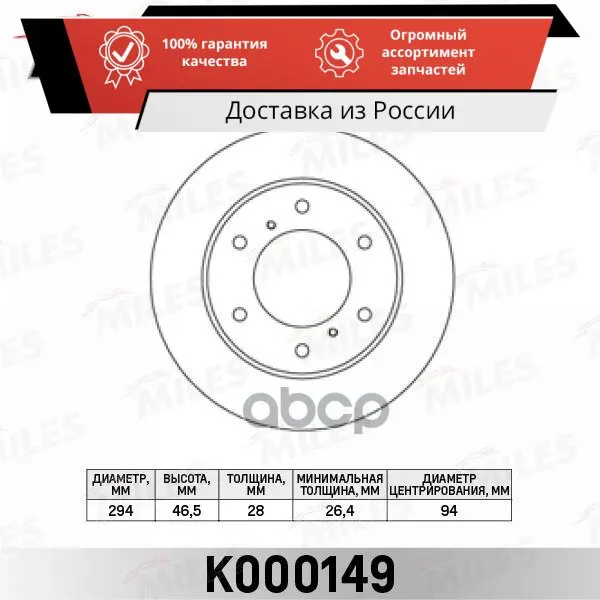 Диск тормозной MITSUBISHI L200 05- передний вент.D=293мм. MILES арт. K000149