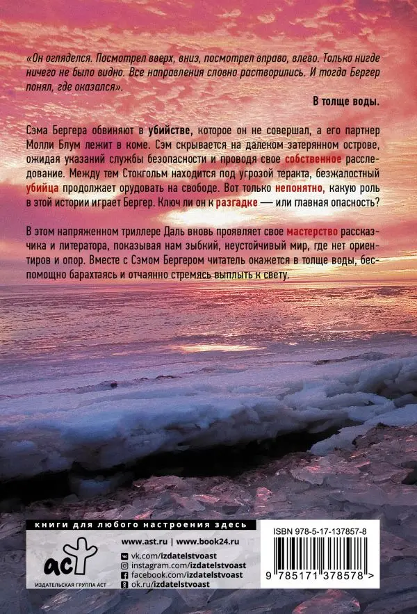 Триллер. Книга Даль Арне В толще воды |