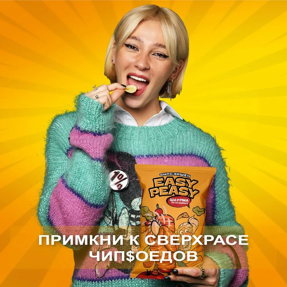 Картофельные чипсы Easy Peasy со вкусом шаурмы "ШАУРМА ЗАПИЛЕННАЯ" 70 г |
