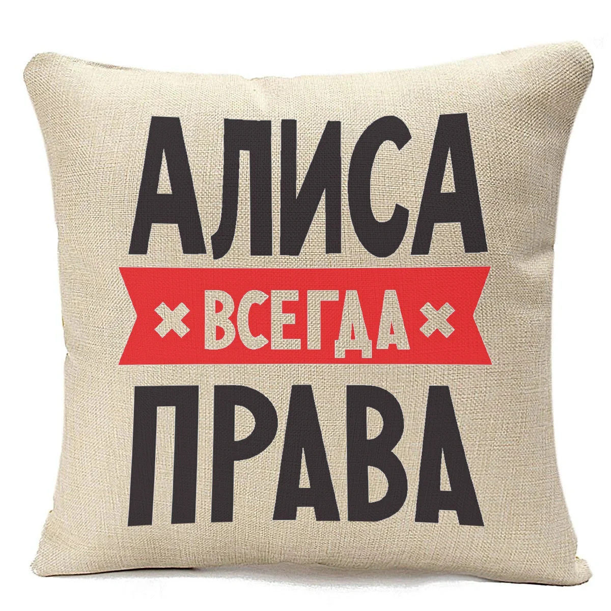 футболка наташа всегда права. футболка алиса всегда права. кружка алиса всегда права права. надпись наташа всегда права. юля всегда права.