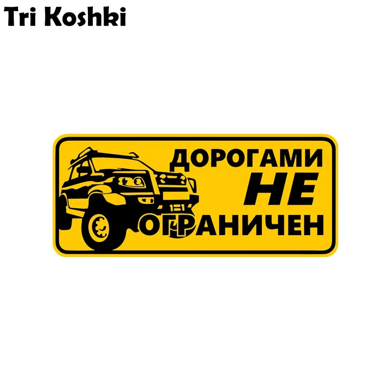 

три кошки KCS487 Дорогами не ограничен наклейки на авто ПВХ Наклейки мотоцикл акссесуары наклейка на авто грузовик Бампер Ноутбук холодильник