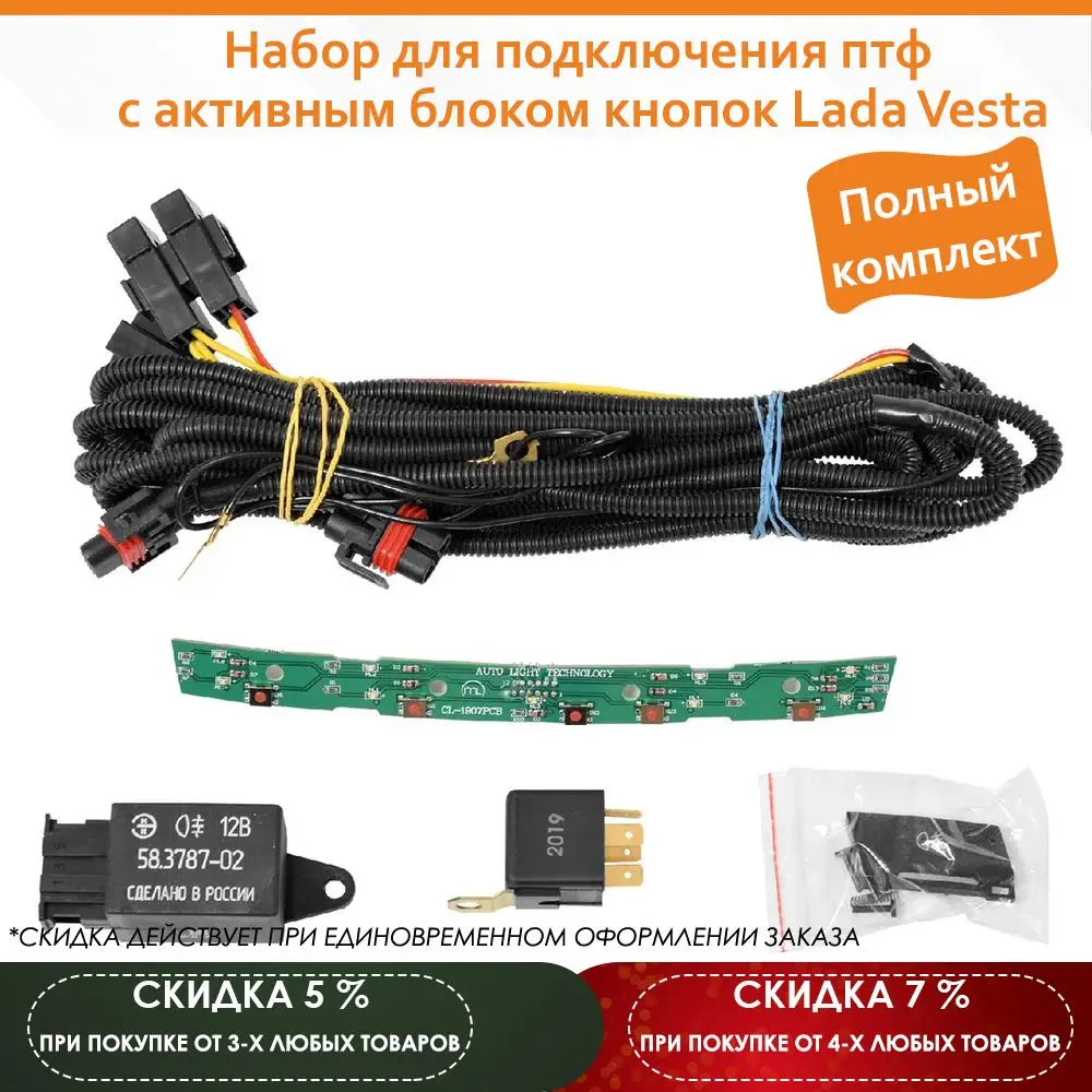 Как подключить птф на весте. Набор для подключения птф.