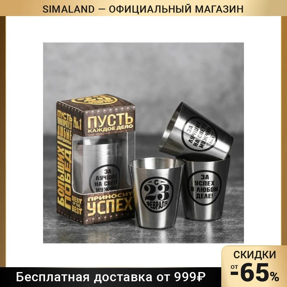 Набор стаканов "Большие Победы" 30 мл 3 шт. Кухонные принадлежности стаканы посуда Обеденный бар Дом Сад.