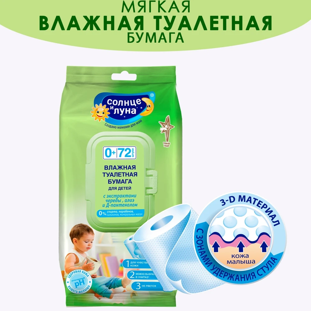 Влажная туалетная бумага Солнце и Луна для детей с экстрактом череды алоэ Д