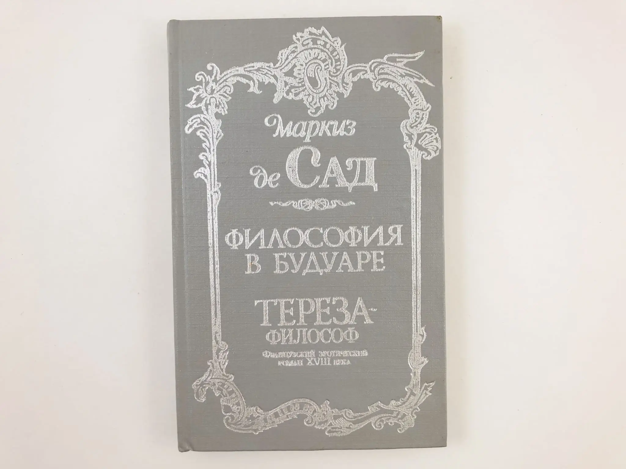 Читать маркиз де. Жюстина де сад иллюстрации. Маркиз де сад картины. Книги маркиза де сада. Жюстина маркиза де сада жюльетта.