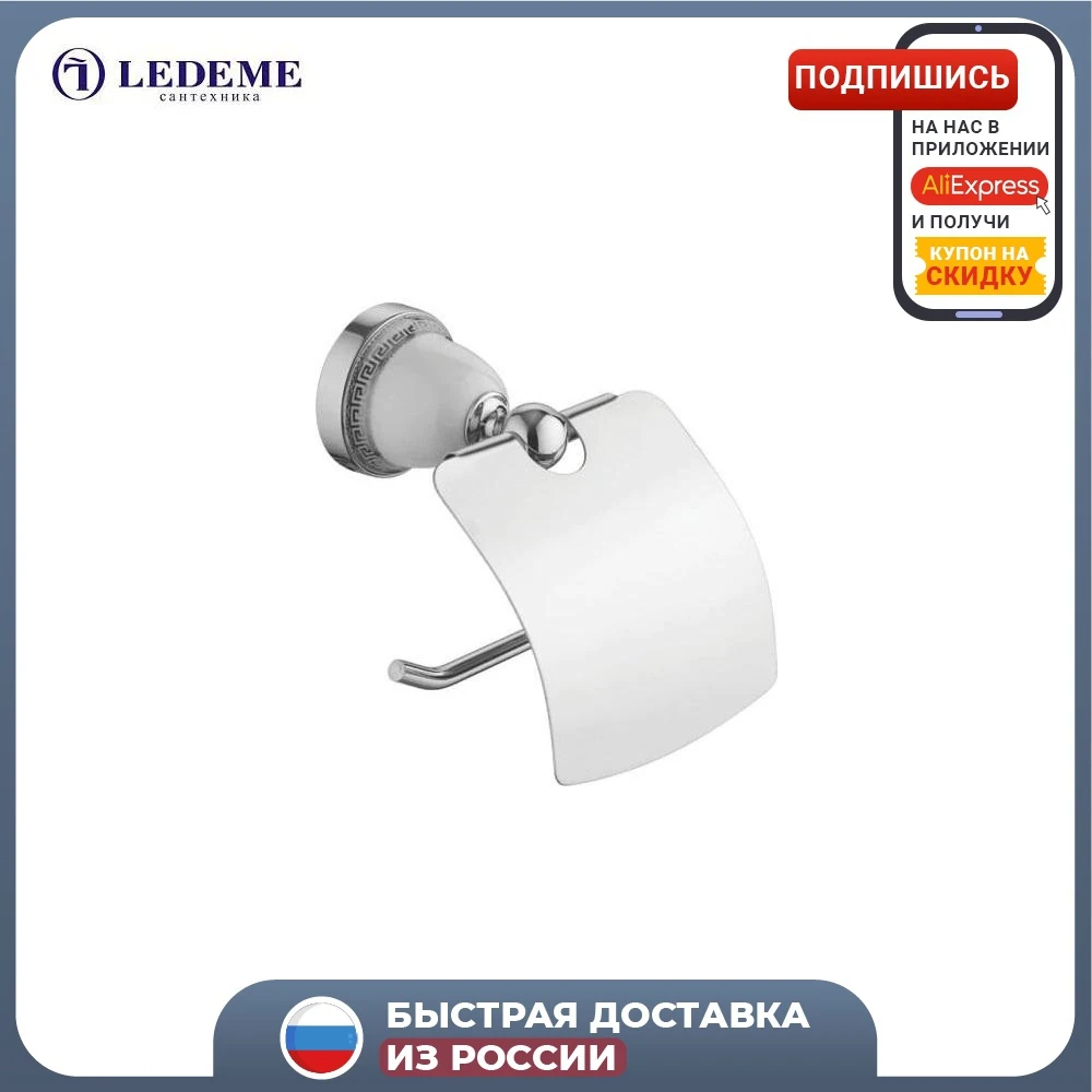 Держатель для туалетной бумаги LEDEME L3603 серебряный | Строительство и ремонт