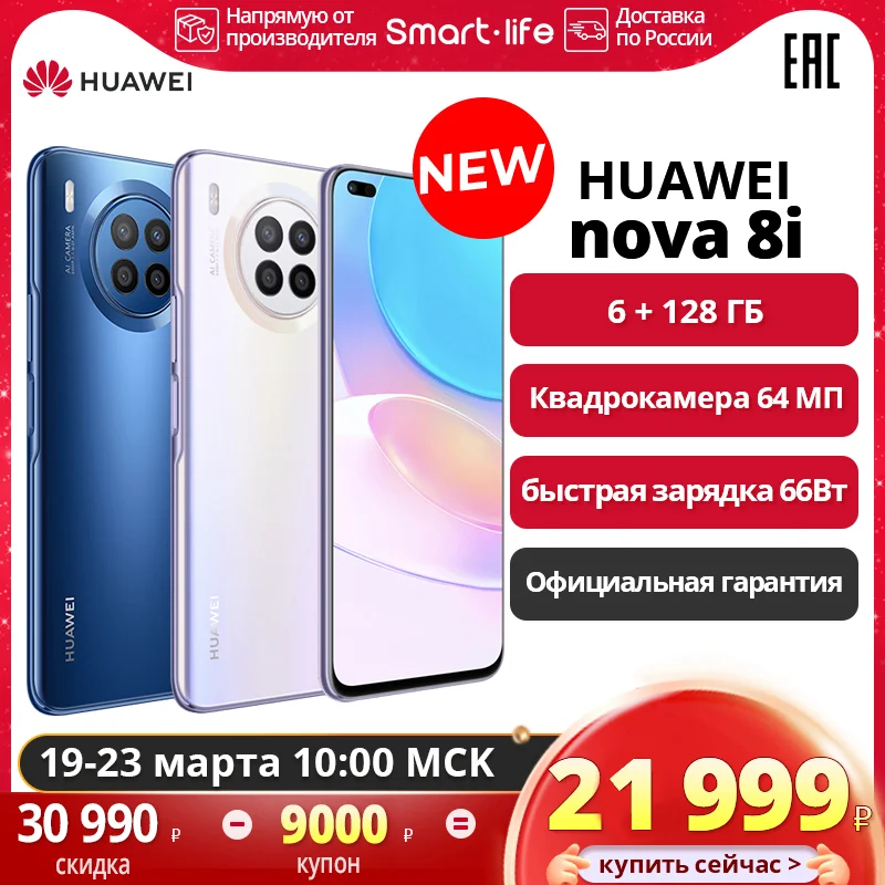  Смартфон HUAWEI nova 8i 6+128ГБ, Квадрокамера 64 МП,  Быстрая зарядка 66 Вт,【 Официальная гарантия】 