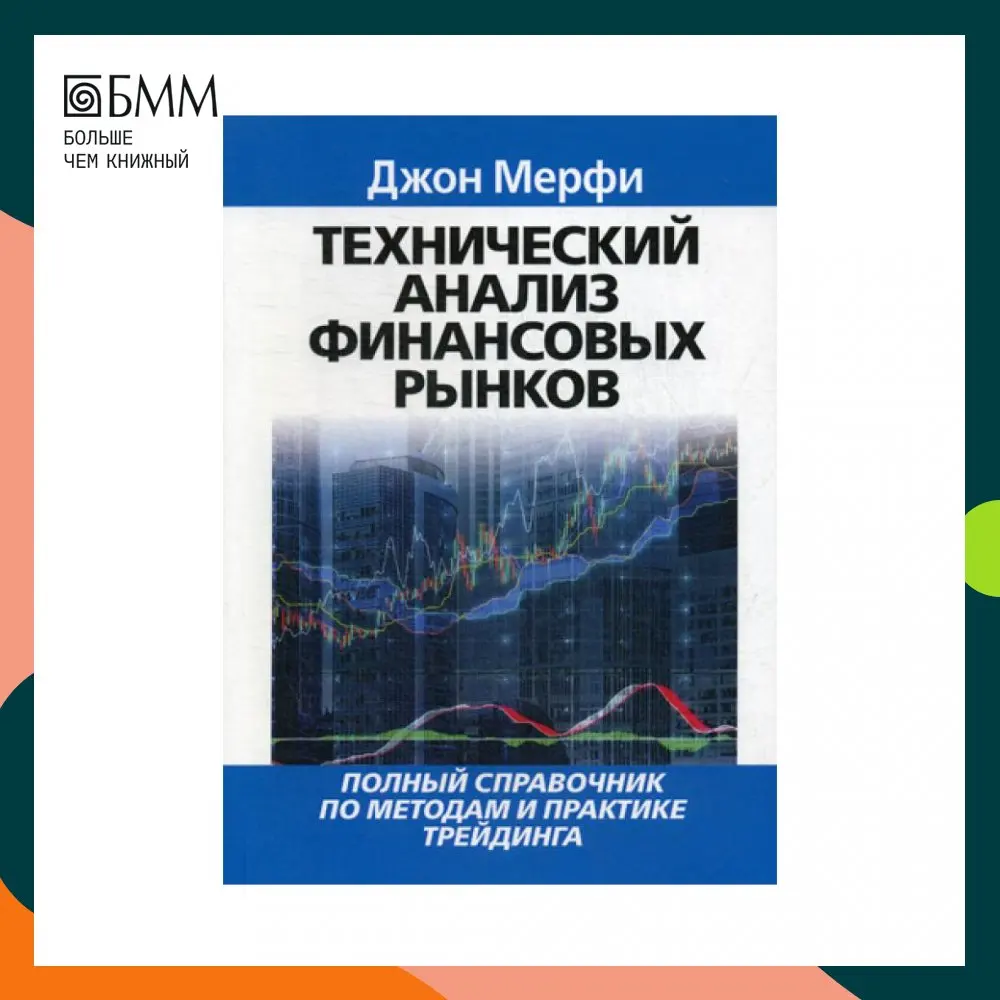 Джон мэрфи "технический анализ фьючерсных рынков: теория и практика". Технический анализ фьючерсных рынков книга. Технический анализ фьючерсных рынков книга. Джон мэрфи "технический анализ фьючерсных рынков: теория и практика". Книга технический анализ фьючерсных рынков джон дж.