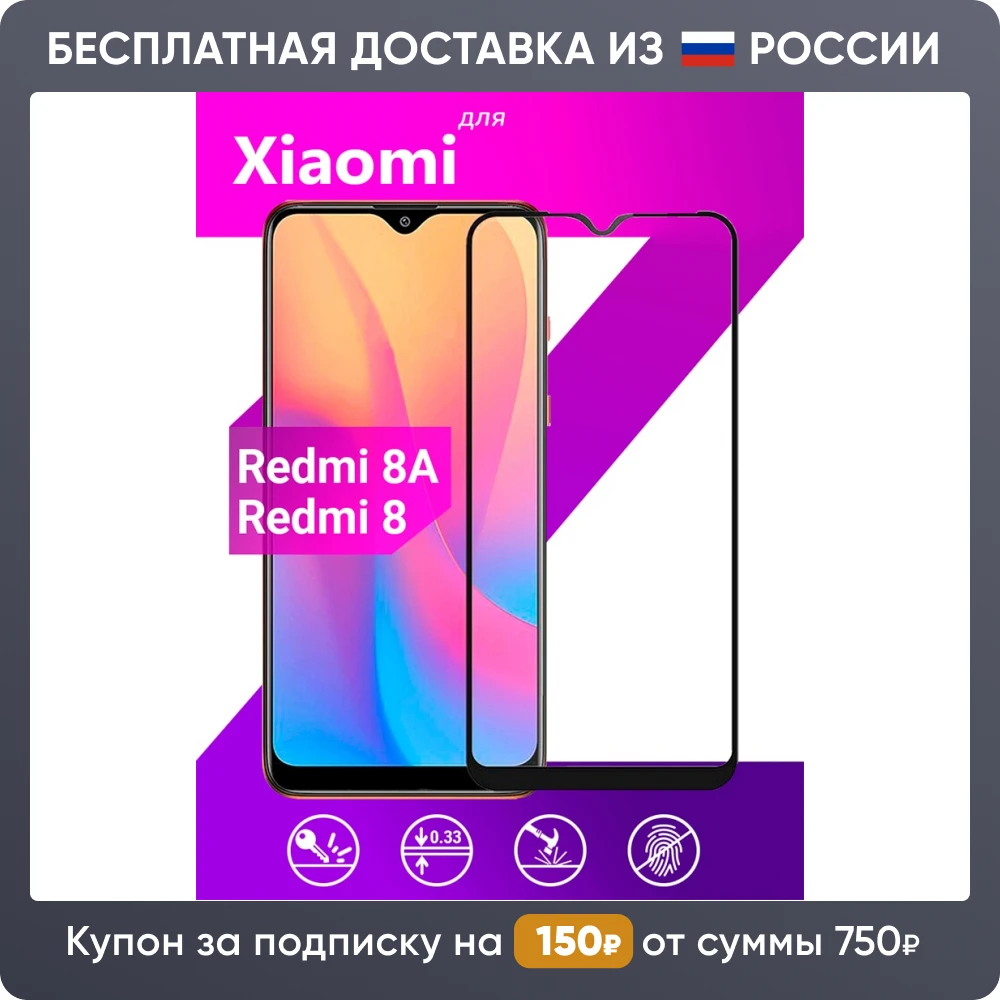Противоударное защитное стекло для Xiaomi Redmi 8A и 8 / Стекло на Сяоми Редми 8А