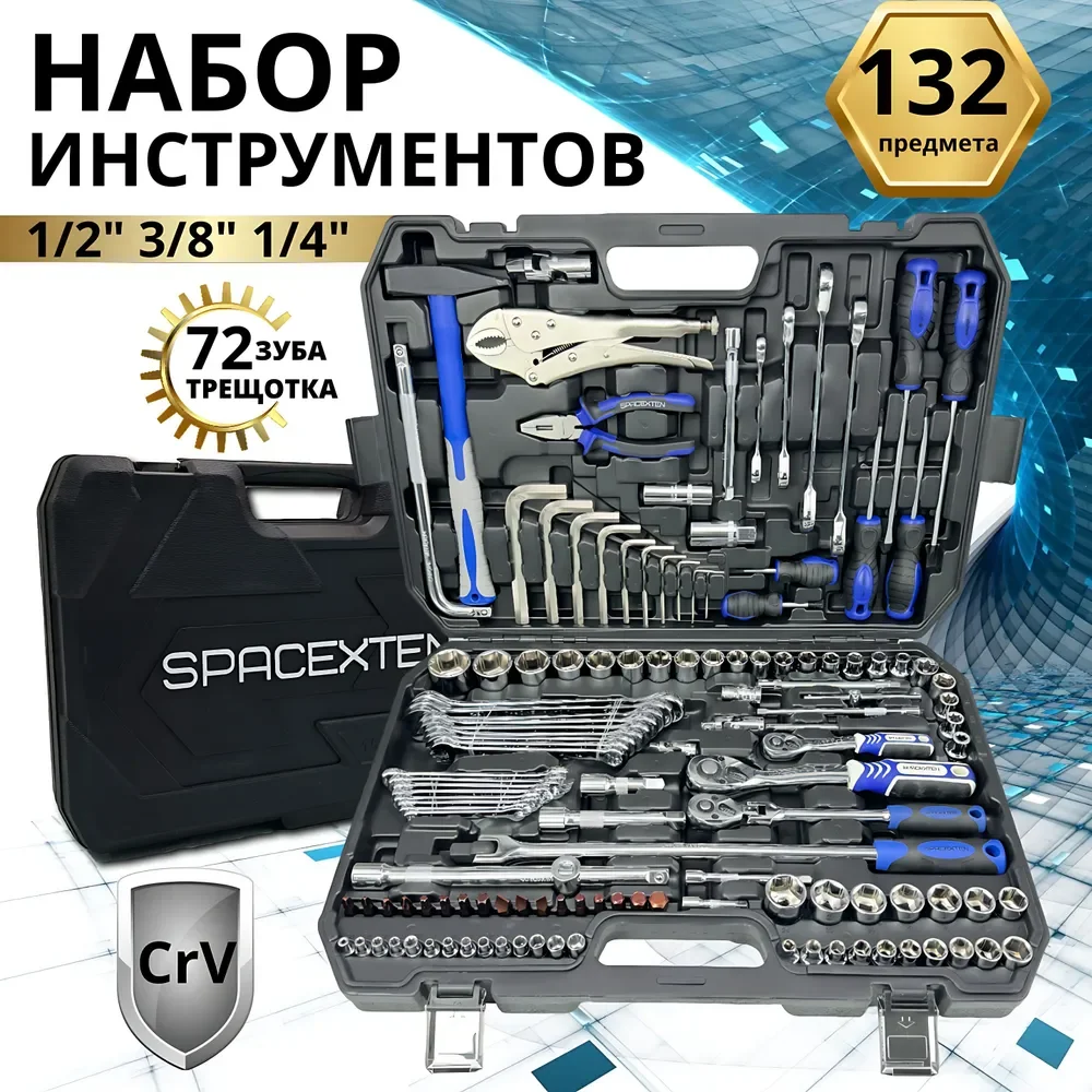 Набор профессиональных инструментов SPACEXTEN 132 предмет в кейсе