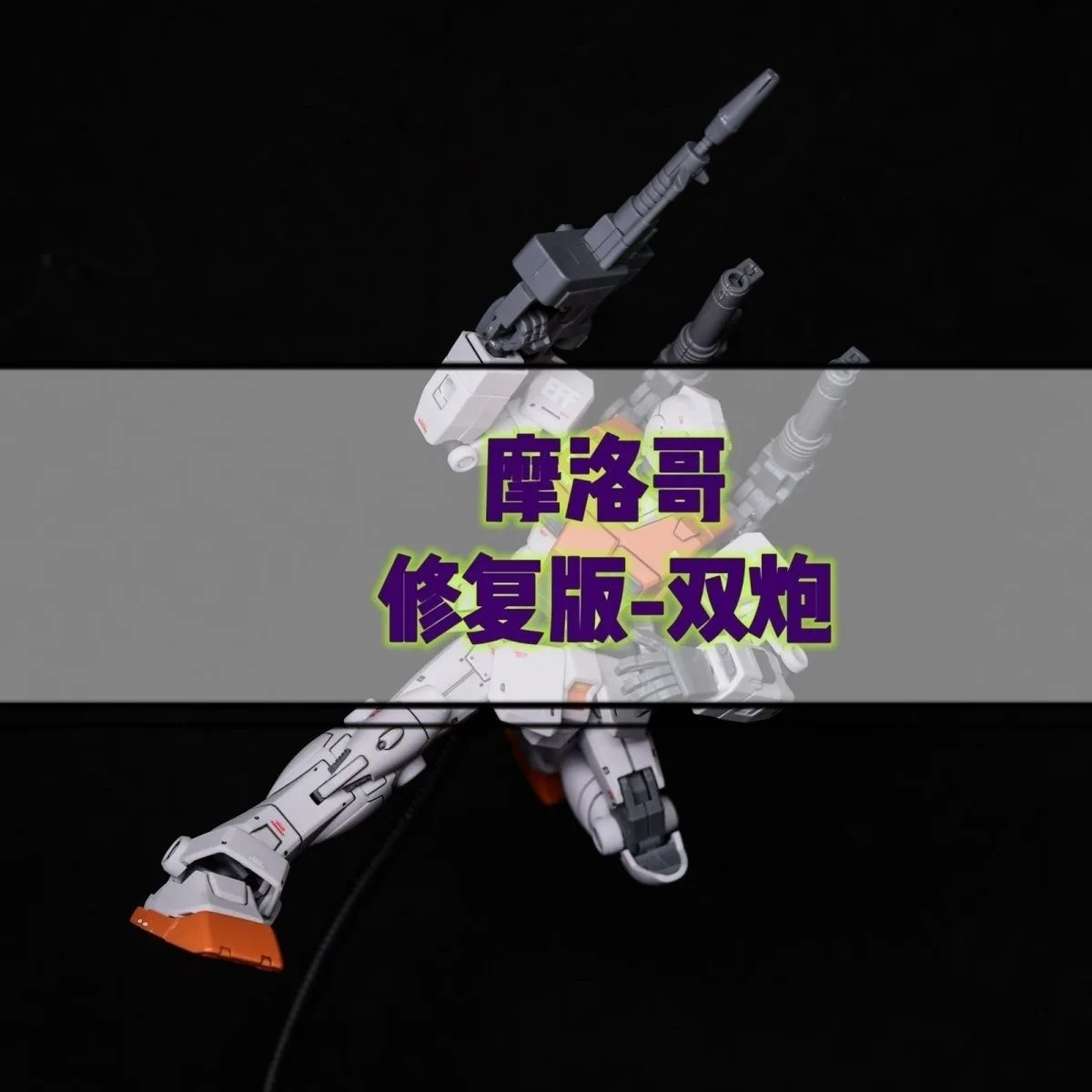 Фото Модель Gaoke RGM-79 GM, марокканский тип, экшн-фигурка, масштаб 1/144, сборная модель, комплект Doan's Island, аниме-фигурки, подарок на день рождения №3