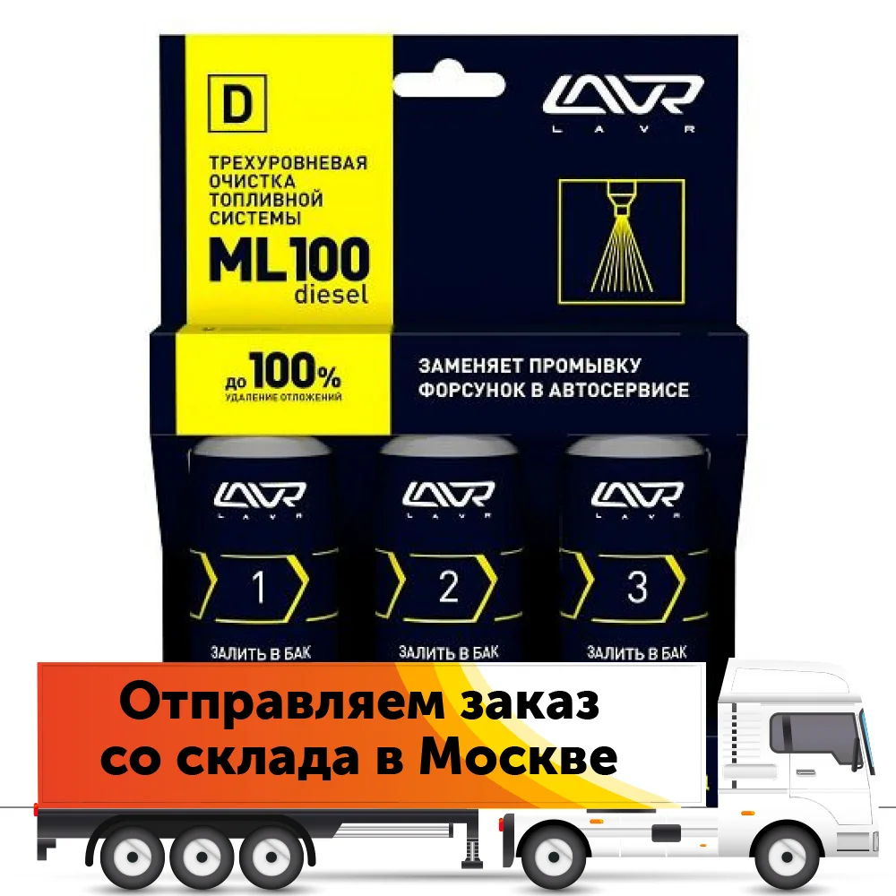 LAVR Трехуровневая очистка топливной системы ML100 diesel 3*120мл (LN2138) | Автомобили и