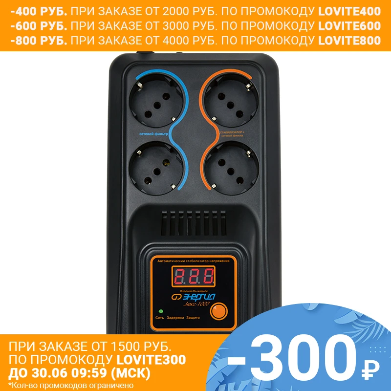 Стабилизатор напряжения Энергия Люкс 1000 (Однофазный мощность Вт защита от