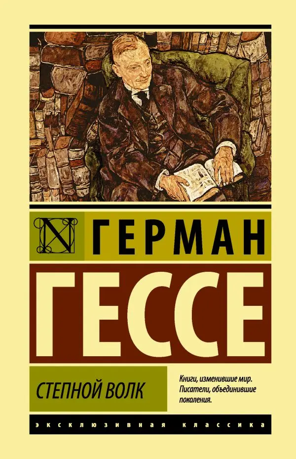 Зарубежная литература первой половины 20 века. Книга Гессе Г. Степной волк |
