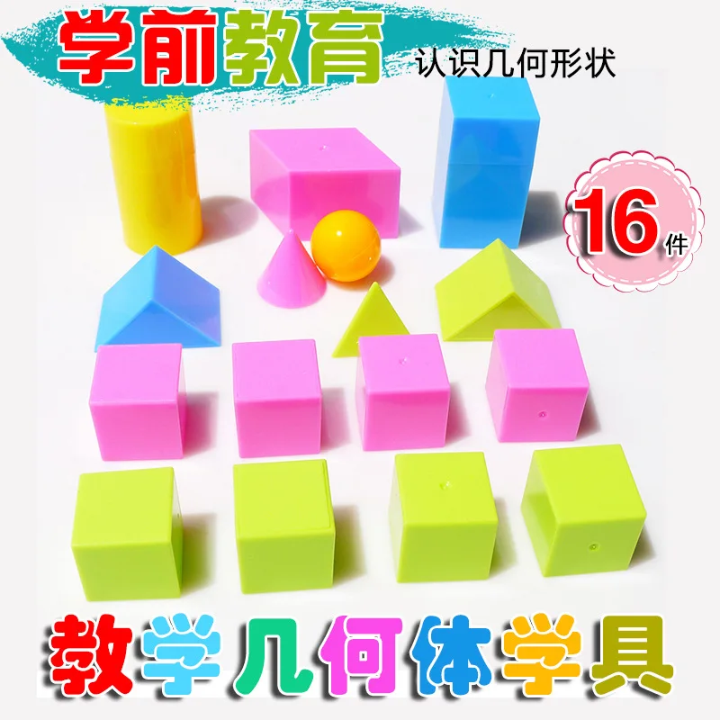 

16pcs/Children's educational building blocks early education geometric building blocks plastic three-dimensional model toys