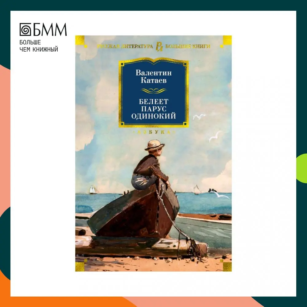 П. Отзыв белеет парус одинокий катаев. Валентин катаев белеет парус одинокий. Белеет парус одинокий катаев читать. Катаев белеет парус одинокий краткое содержание.
