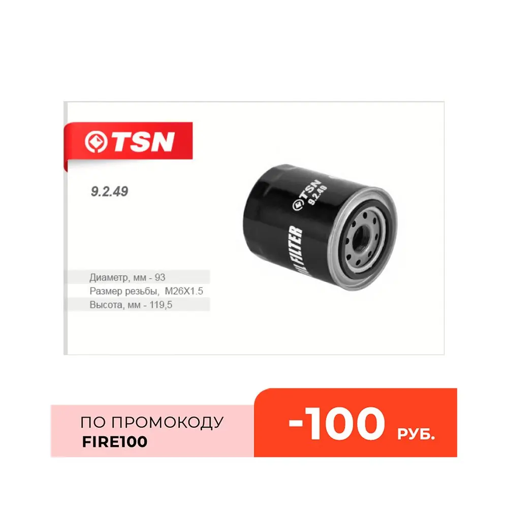 TSN Фильтр масляныйHYUNDAI H1 Terracan Porter H 100 1 Starex KIA Carnival Pregio K2500 ТАГАЗ LC100 LC150 Master