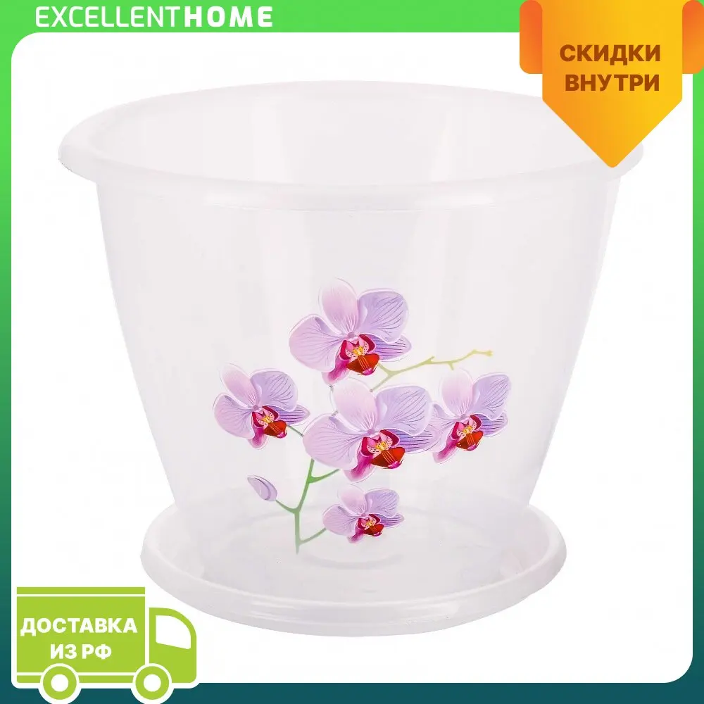 Цветочный горшок Flora-Орхидея 2л М3063 горшки растений Декоративный цветок домашний сад Подставка для цветов Микрозелень Кашпо Лоток для пола Украшение ваза.