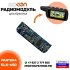 Радиомодуль для брелока сигнализации Pantera SLK 450 , частота 433,92 МГц