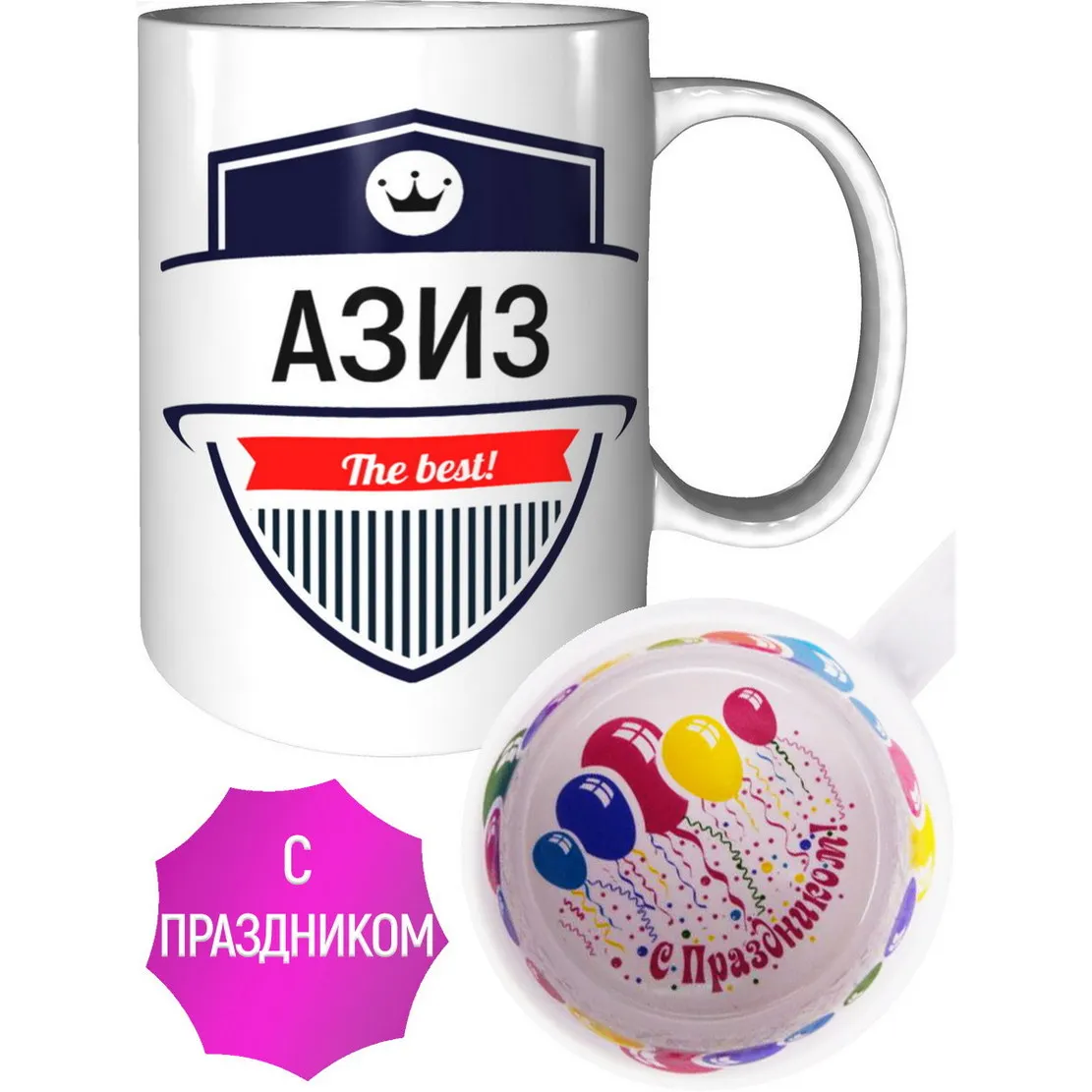 Кружка Азиз The Best - с праздником внутри