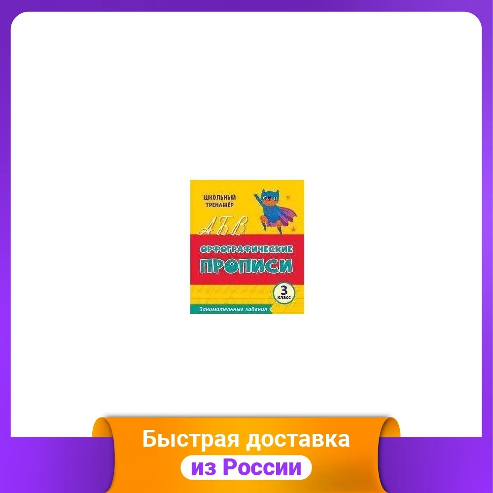 Орфографические прописи. 3 класс. Занимательные задания. К УМК "Школа России" |