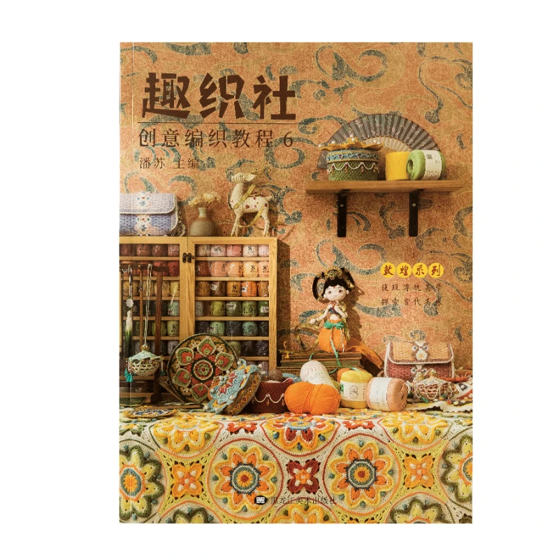 Семейная крючковая учебная книга Сьюзан серия Dunhuang 6 креативная для вязания