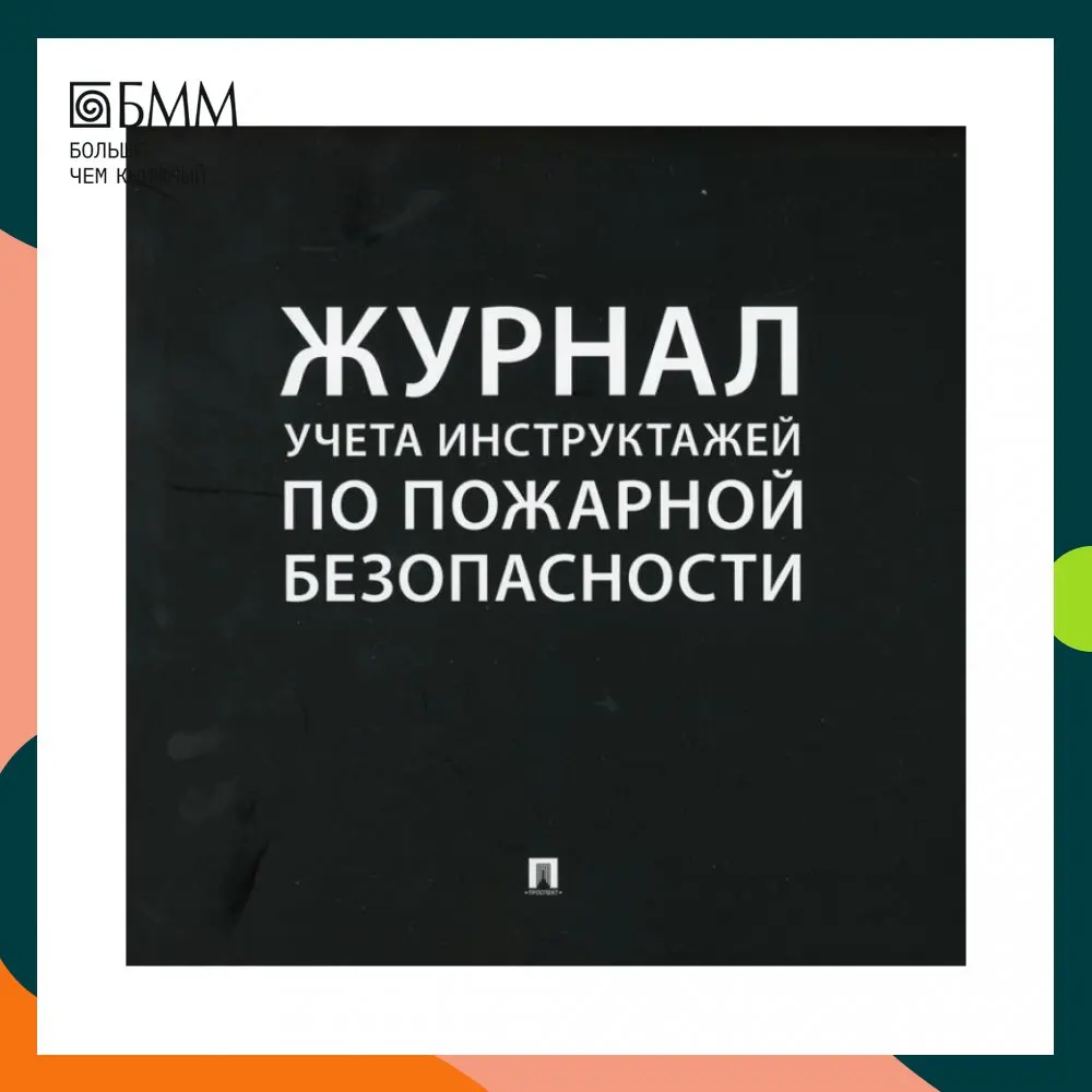 Книга Журнал учета инструктажей по пожарной безопасности |