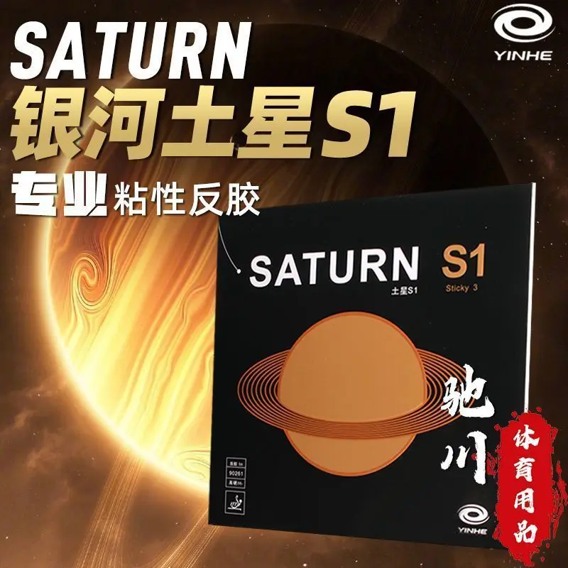Фото Накладка для настольного тенниса YINHE SATURN S1 (липкая, с внутренней энергией, для форхенда) Galaxy, резиновая, с губкой №1