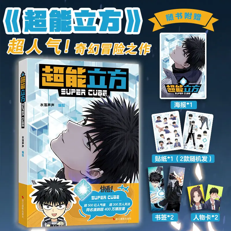 Супер куб комиксы пишите шуй Луо шэншэн фантастические и кровавые Приключения