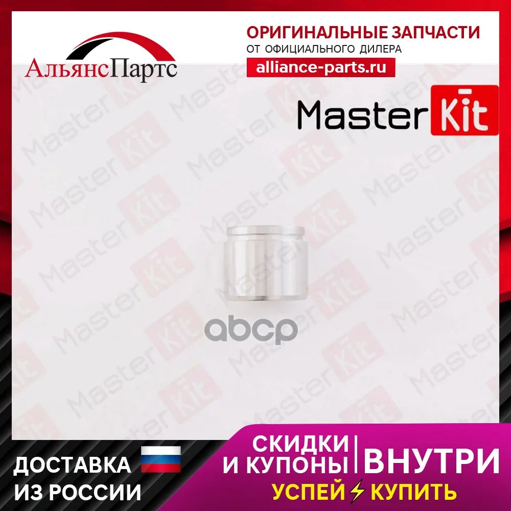 Поршень Суппорта Передн. (54x46mm) Kia Rio 02-05/Shuma Ii 01-04, Mazda 929 Iii 87-89 MasterKit арт. 77A1317