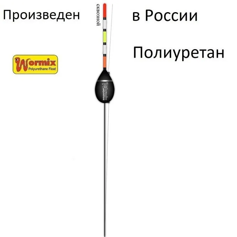 Поплавок wormix сквозной для рыбалки из полиуретана 815 -2.5-3-4-5-6-8 гр. набор 5 штук. |