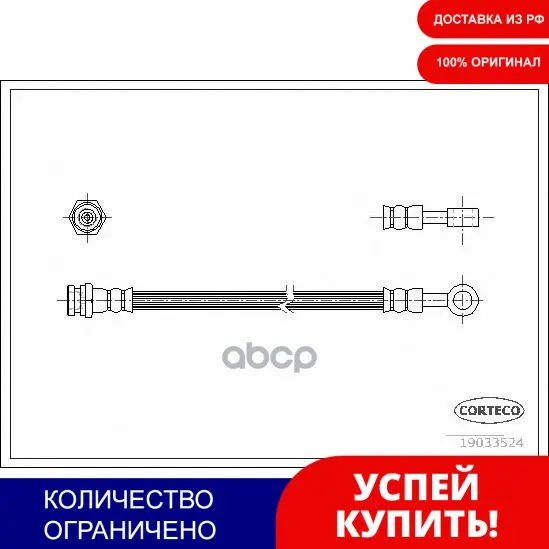 Шланг Тормозной Kia: Sorento I 2.4/2.5 Crdi/3.5 V6 02- Corteco арт. 19033524 | Автомобили и мотоциклы