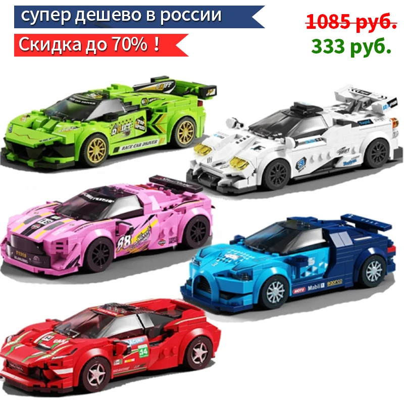 

Гоночный автомобиль город скоростные чемпионы спортивная модель строительные блоки DIY Кирпич детская игрушка Classic Rally Super Racers автомобиль f1 т...