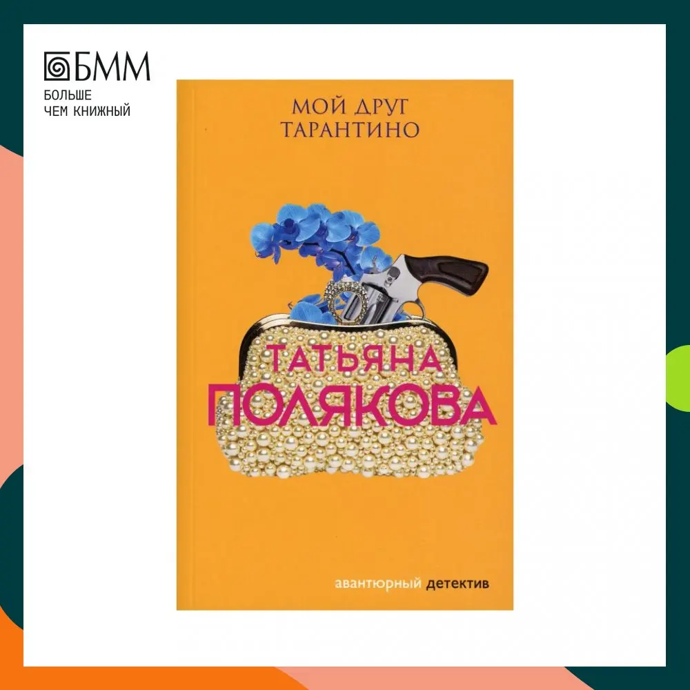 Книга Мой друг Тарантино Полякова Татьяна Викторовна Книга Мой друг Тарантино Полякова Татьяна Викторовна
