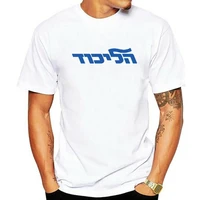 likud t shirt major center right political party israel binjamin netanjahu