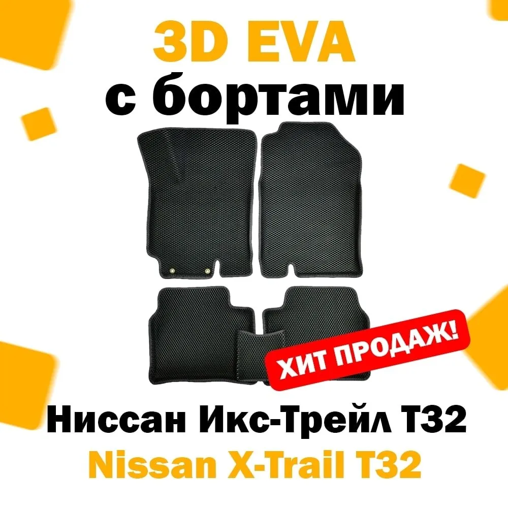 3D ЕВА eva коврики с бортами в салон автомобиля Nissan X-Trail (T32) 2013 - н.в. / Ниссан икстрейл