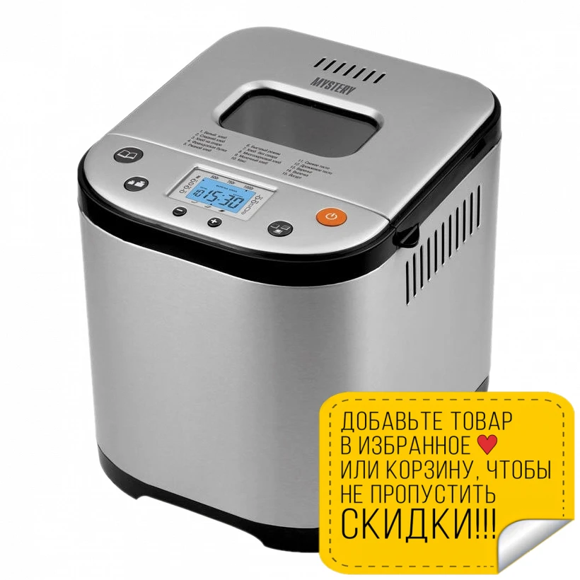 Хлебопечь MYSTERY MBM-1208 (Мощность 710 Вт вес выпечки 500/750/1000 г 15 программ LCD дисплей 3