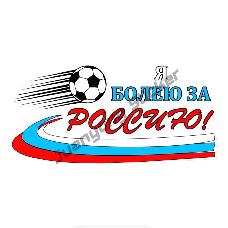 

I Support Russia Football Colorful Car Sticker and Decals Bumper Window Trunk Cover Scratches Car Accessories Stickers KK14x7cm