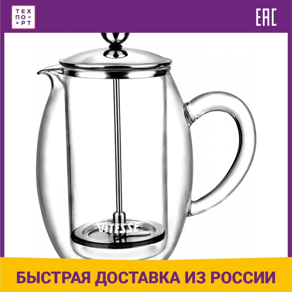 Френч-пресс Vitesse VS-1847 | Дом и сад