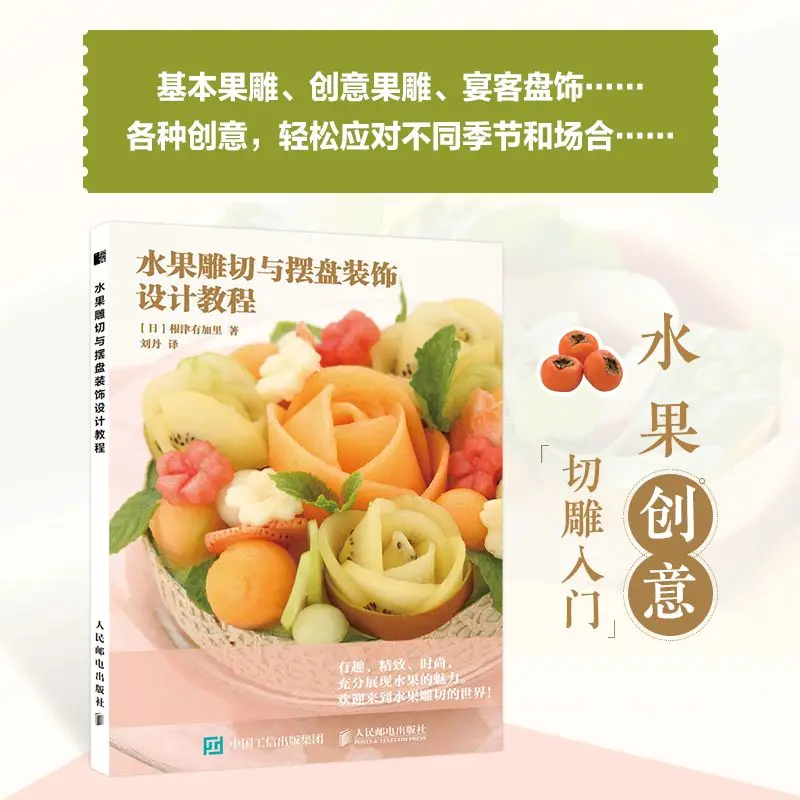 Резьба по фруктам и декор тарелок учебное пособие навыки обшивки резьбы дизайн