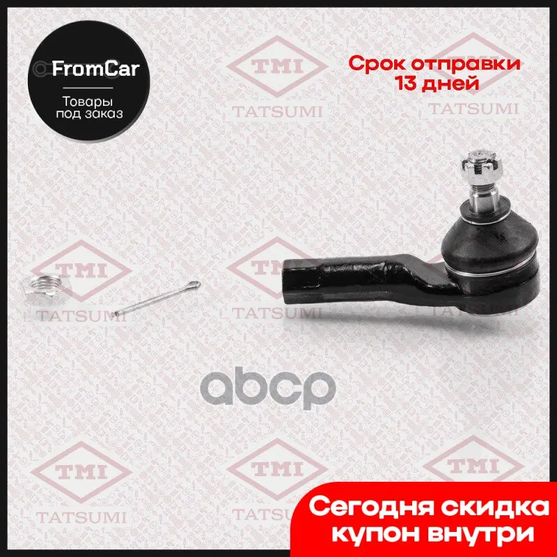 Наконечник Рулевой Тяги L/R Mazda 323/Mpv/Premacy/Xedos 91-Ford Probe 93- TMI TATSUMI арт. TEC1014 |