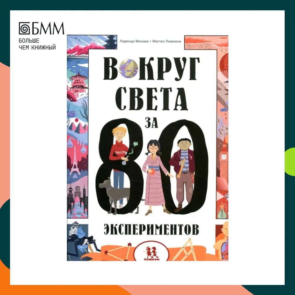 Книга Вокруг света за 80 экспериментов Монако Лоренцо Помпили Маттео |