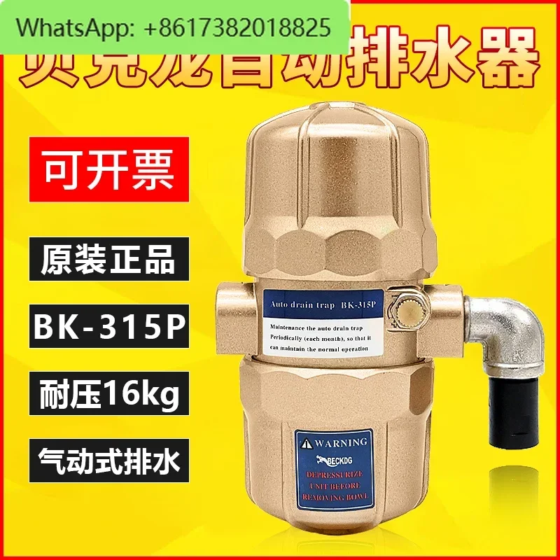 BK-315P Beckron Оригинальный резервуар для хранения газа Автоматический сливной