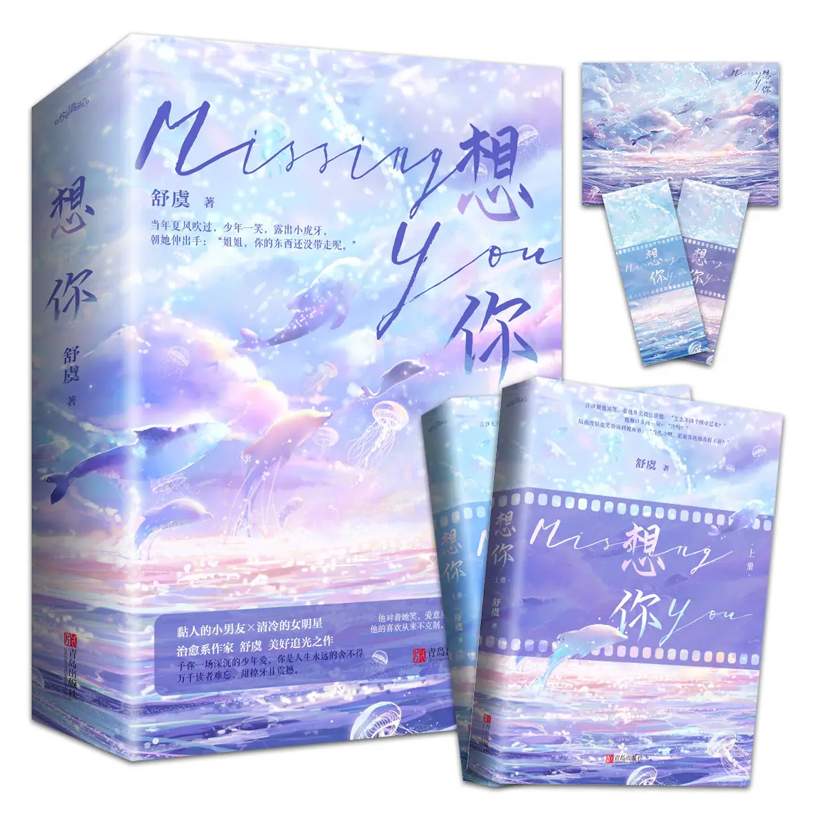 

2 Books Miss You Best-selling youth romance novel by Shu Yu, a healing writer