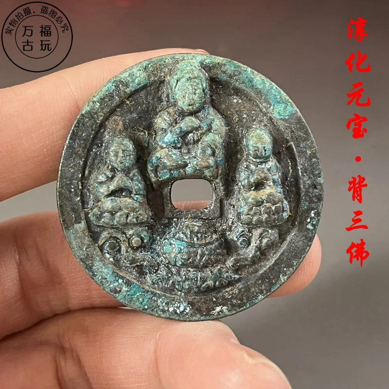 

Retro and Old Chunhua Yuanbao Three Buddhas Red Spot Green Embroidered Bronze Coins