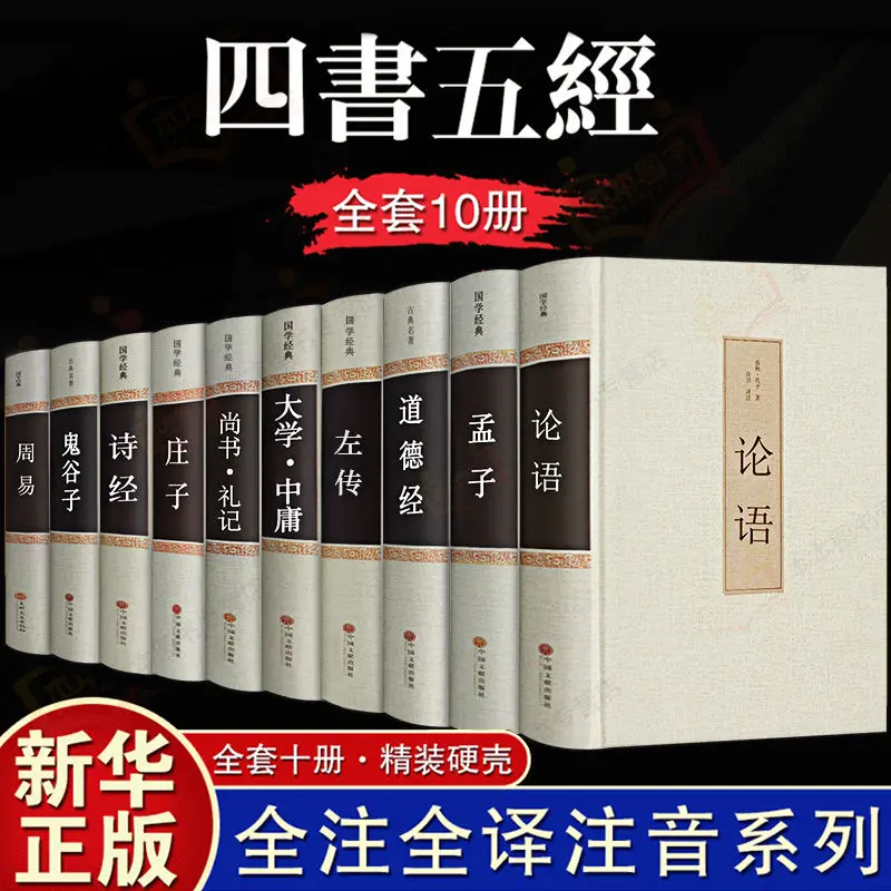 Four Books and Five Classics full set of genuine Analects of Confucius and Book of Changes original classic literary works