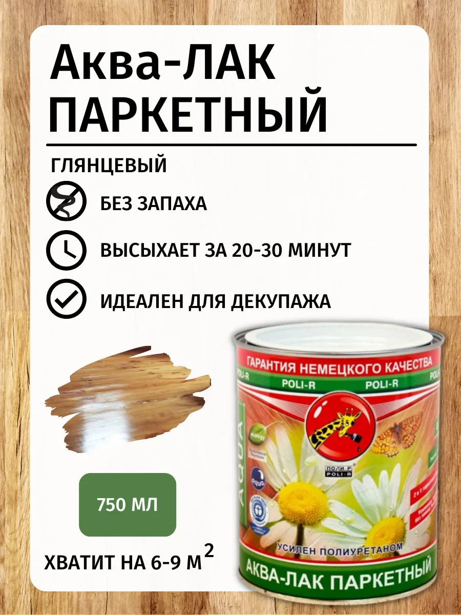 Аква-лак паркетный Глянцевый бесцветный 750мл