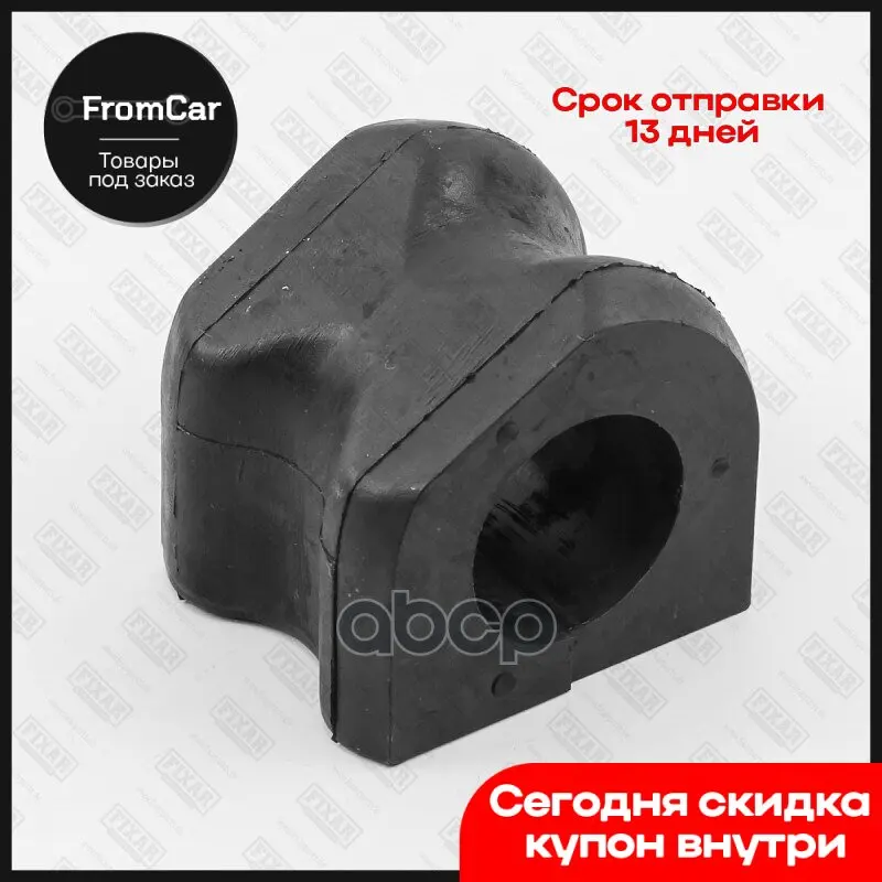 Втулка Стабилизатора Переднего Toyota Land Cruiser Prado 150 09- Lexus Gx460 FIXAR арт. FG0598 |
