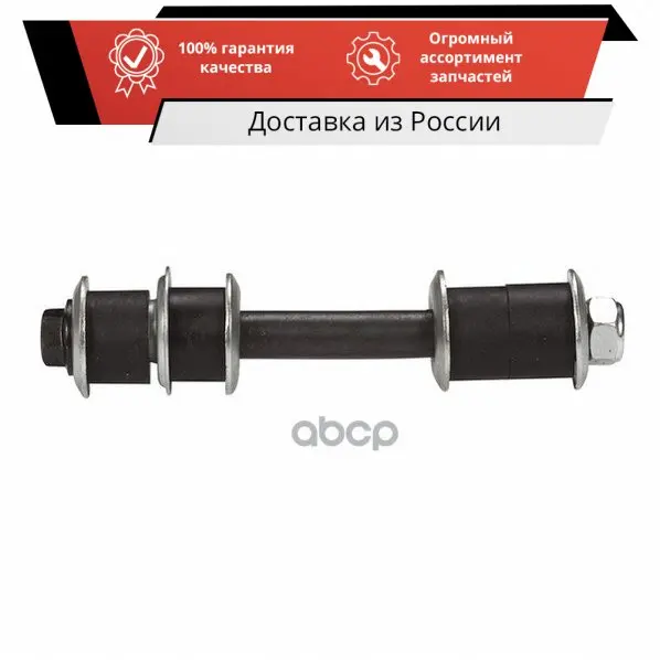 Тяга стабилизатора заднего MITSUBISHI PAJERO 90- MOOG арт. MI-LS-8427